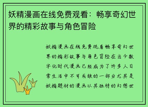 妖精漫画在线免费观看：畅享奇幻世界的精彩故事与角色冒险